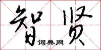 智贤怎么写好看