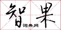 智果怎么写好看