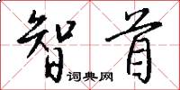 智首怎么写好看