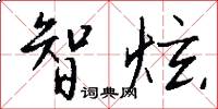 智炫怎么写好看