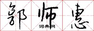 郭师惠怎么写好看