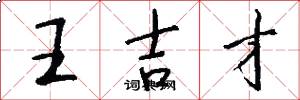 王吉才怎么写好看