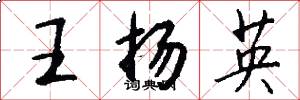 王扬英怎么写好看