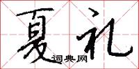 夏礼怎么写好看