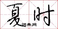 夏时怎么写好看