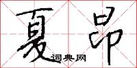 夏昂怎么写好看