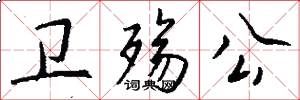 卫殇公怎么写好看