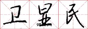 卫显民怎么写好看