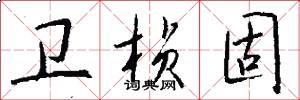 卫桢固怎么写好看