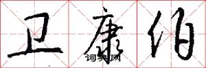 卫康伯怎么写好看
