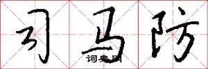 司马防怎么写好看