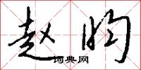 赵昀怎么写好看