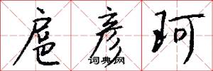 扈彦珂怎么写好看