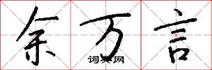 余万言怎么写好看