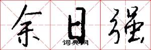 余日强怎么写好看