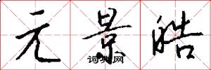 元景皓怎么写好看