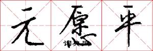 元愿平怎么写好看