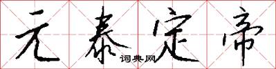 元泰定帝怎么写好看