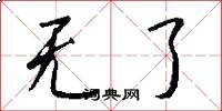 无了怎么写好看