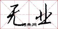 无业怎么写好看