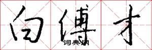 白傅才怎么写好看