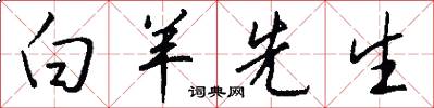 白羊先生怎么写好看