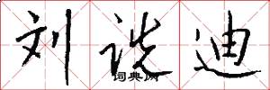 刘诜迪怎么写好看