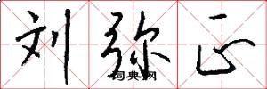 刘弥正怎么写好看