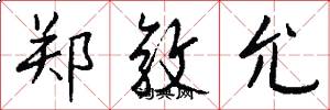 郑敦允怎么写好看