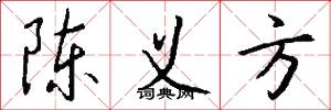陈义方怎么写好看