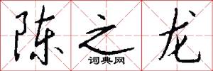 陈之龙怎么写好看