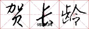 贺长龄怎么写好看