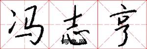 冯志亨怎么写好看