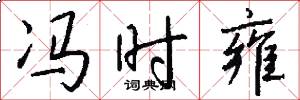 冯时雍怎么写好看