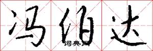 冯伯达怎么写好看