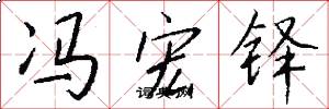 冯宏铎怎么写好看