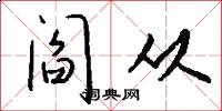 阎从怎么写好看