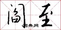 阎至怎么写好看