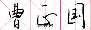 曹正国怎么写好看
