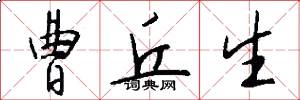 曹丘生怎么写好看