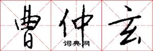 曹仲玄怎么写好看