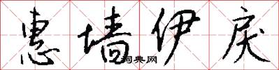 惠墙伊戾怎么写好看