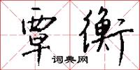 覃衡怎么写好看