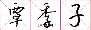 覃季子怎么写好看