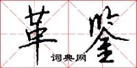 革鉴怎么写好看