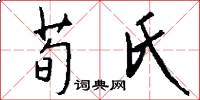荀氏怎么写好看