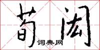 荀闳怎么写好看