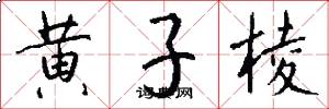 黄子棱怎么写好看
