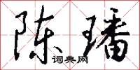 陈璠怎么写好看