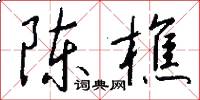 陈樵怎么写好看